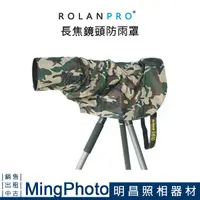 在飛比找蝦皮購物優惠-【明昌】ROLANPRO 若蘭 鏡頭防雨罩 軍綠迷彩 相機雨