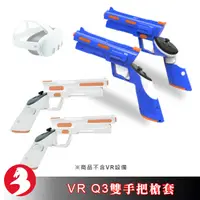 在飛比找蝦皮商城優惠-適配VR Quest 3雙手把槍套扳機套控制器手槍握把增強虛