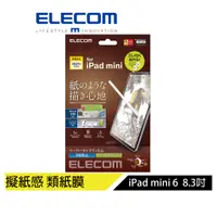 在飛比找蝦皮商城優惠-【日本ELECOM】 iPad mini 6 8.3吋擬紙保