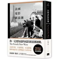 在飛比找PChome24h購物優惠-法國電影新浪潮（最新圖文增訂版）