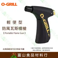 在飛比找蝦皮購物優惠-【富山食品】O-Grill GJ-360 輕便型防風瓦斯噴槍