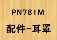 在飛比找Yahoo!奇摩拍賣優惠-【帽牧屋】海鳥牌 PENGUIN PN781 配件 耳罩