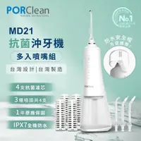 在飛比找蝦皮商城優惠-PORClean寶可齡 MD211 抗菌濾芯沖牙機 (內附抗