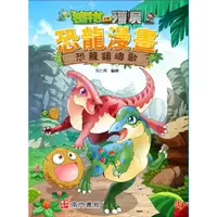 在飛比找PChome24h購物優惠-植物大戰殭屍恐龍漫畫：恐龍鎮魂歌