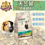 【營養滿分】 天竺鼠飼料 天竺鼠 鼠飼料 老鼠飼料 LOLO 寵物鼠飼料 天竺鼠頂級飼料 主食 900G