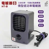 在飛比找環球Online優惠-【黑設】微型低功率電暖器(HT-6 PLUS)_露營生活好物