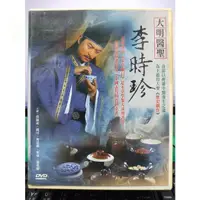 在飛比找蝦皮購物優惠-影音專賣店-S25-018-正版DVD-大陸劇【大明醫聖李時