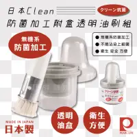 在飛比找momo購物網優惠-【日本Pearl Life】Clean防菌加工附盒透明油刷組