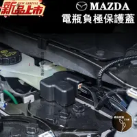 在飛比找蝦皮購物優惠-超商免運 馬自達 MAZDA電池電瓶負極保護蓋 防塵蓋 ma