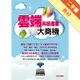 雲端科技產業大商機[二手書_良好]81300915860 TAAZE讀冊生活網路書店