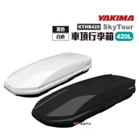 在飛比找蝦皮商城優惠-YAKIMA SkyTour天空遊行李箱420L 黑/白 車