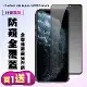 IPhone XS MAX IPhone 11 PRO MAX保護貼 買一送一 滿版黑框防窺手機保護貼