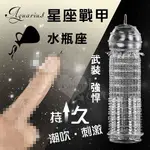 情趣用品 買送潤滑液 增粗鎖精自慰套 星座戰甲‧AQUARIUS 潮吹持久水晶加強套﹝水瓶座﹞