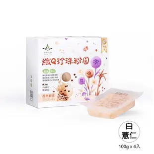 纖Q珍珠粉圓 - 白薏仁 [100g x 4入盒裝] / 無防腐劑、香精、色素 / 植物膠體 / 即食加熱 / 素食可