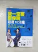 【書寶二手書T1／溝通_BSB】我一定要跟你聊超過15分鐘：開場、提問、接話，從搭訕、陌生拜訪、到凝聚感情……幫助百萬人從此擺脫尷尬、緊張與冷場_野口敏, 王榆琮