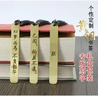 在飛比找樂天市場購物網優惠-書籤學生獎勵禮物 黃銅金屬書簽刻字個性定制 精雕創意勵志學生