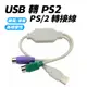 USB 轉 PS/2 PS2鍵盤 滑鼠 轉接線 隨插即用 免驅動程式 適用 鍵盤 滑鼠 條碼機