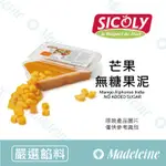 [ 瑪德蓮烘焙 ] 法國 希克莉SICOLY 冷凍芒果果泥 (無糖) 原裝1KG