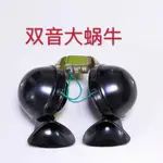 12V24V汽車貨車客車專用雙音大蝸牛喇叭單音大型蝸牛喇叭帶繼電器