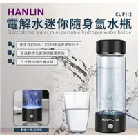 在飛比找蝦皮購物優惠-HANLIN-CUPH2 健康電解水隨身氫水瓶健康電解水隨身