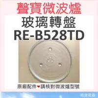 在飛比找蝦皮購物優惠-現貨 RE-B528TD 聲寶微波爐 玻璃轉盤 原廠材料 微