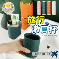 在飛比找蝦皮購物優惠-盥洗旅行組 盥洗用具 洗漱用具 漱口杯 旅行 萬用漱口杯 旅