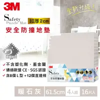 在飛比找Yahoo奇摩購物中心優惠-3M 安全防撞地墊-暖石灰 (61.5CMx16片) 約2坪