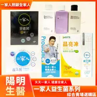 在飛比找蝦皮購物優惠-現貨 開發票 陽明生醫 一家人 益生菌 黑酵PLUS 塑纖菌