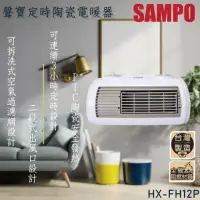 在飛比找momo購物網優惠-【SAMPO 聲寶】陶瓷定時電暖器(HX-FH12P)