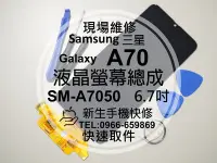 在飛比找Yahoo奇摩拍賣-7-11運費0元優惠優惠-免運【新生手機快修】三星Samsung A70 液晶螢幕總成