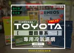 豐田限定 日本製 ENEOS冷氣濾網 DENSO 電綜 新日本石油 品番1014 高過濾 PM2.5 除臭防黴 抗病毒