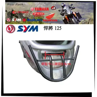 【TL機車雜貨店】SYM 三陽悍將125 專用後鐵架 後箱架 後置物箱架