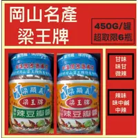 在飛比找蝦皮購物優惠-【岡山名產】【梁王牌】【全素】【甘味辣豆瓣醬】【辣味辣豆瓣醬