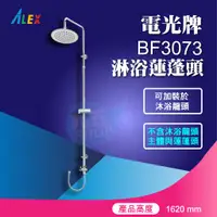 在飛比找蝦皮購物優惠-『九五居家』ALEX電光牌 BF3073 淋浴蓮蓬頭