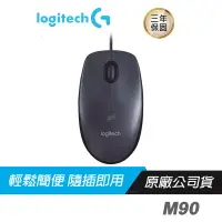 在飛比找蝦皮商城優惠-Logitech 羅技 M90 有線滑鼠/高解析度光學感應器