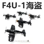 現貨小號手美國F4U海盜戰鬥機成品模型37231/37232/37233/37234/37235