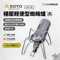 在飛比找蝦皮商城優惠-早點名｜ SOTO 穩壓輕便型蜘蛛爐 ST-340 瓦斯爐 