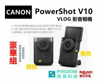 在飛比找樂天市場購物網優惠-預購 PowerShot V10 VLOG 豪華組 （附外接