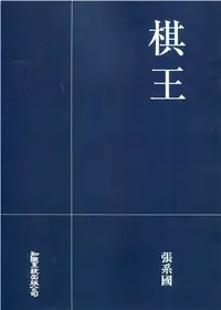 在飛比找三民網路書店優惠-棋王