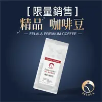 在飛比找蝦皮商城優惠-【Felala】精品 限量 咖啡豆 原豆出貨-哥倫比亞 藝伎