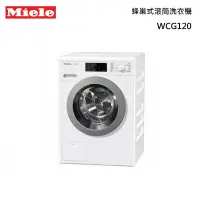 在飛比找甫佳電器優惠-Miele WCG120 滾筒洗衣機