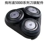 【熱銷】飛利浦 電動颳鬍刀 PHILIPS 颳鬍刀 SERIES5000刀片 刀頭配件S5070 S5050係列 通用