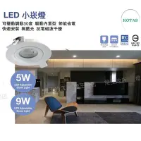 在飛比找Yahoo!奇摩拍賣優惠-【燈王的店】KOTAS LED 9W 小崁燈 崁入孔:9cm