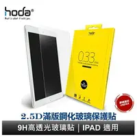 在飛比找樂天市場購物網優惠-hoda iPad 7/8/9 mini6 Air4 iPa