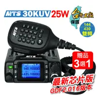 在飛比找蝦皮購物優惠-【兔機子無線電】MTS 30KVU 車機 ★25W 雙頻 迷