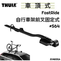 在飛比找樂天市場購物網優惠-【野道家】Thule FastRide 車頂自行車架前叉固定