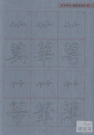 顏真卿楷書水寫字帖：偏旁部首(二學段)