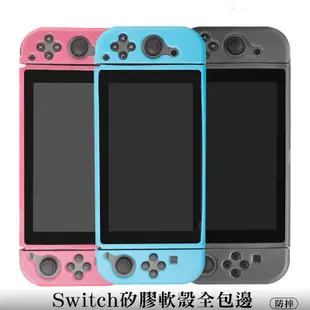 任天堂switch 霧面 磨砂 TPU軟殼 分體式 保護套 亮面一體式 軟殼保護殼 防摔 半透明 防塵