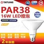 【TATUNG 大同】3入 PAR38 16W LED燈泡 防水投射燈泡(IP66 防水 防塵 黃光 白光)