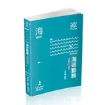 海巡勤務 (海巡特考/附點看影音)/宮井鳴 ESLITE誠品